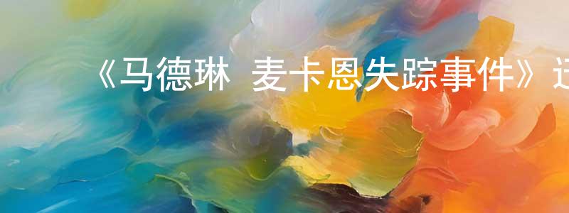 ﻿陈茜子的网络影视资源,﻿《马德琳·麦卡恩失踪事件》迅雷下载/在线观看-犯罪历史-美剧天堂